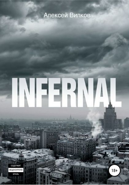 Обложка книги  «Infernal»