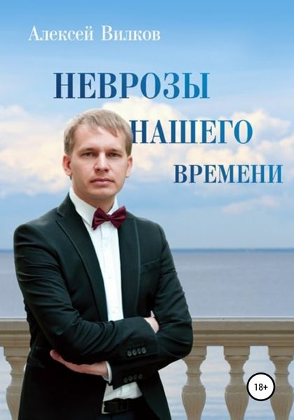 Обложка книги  «Неврозы нашего времени»