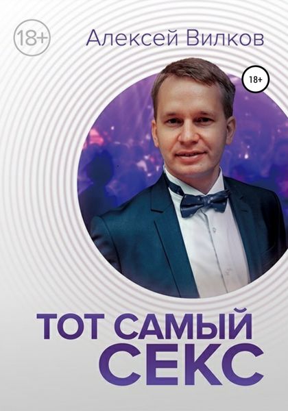 Обложка книги  «Тот самый секс»