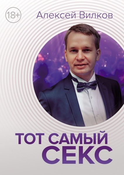 Обложка книги  «Тот самый секс»