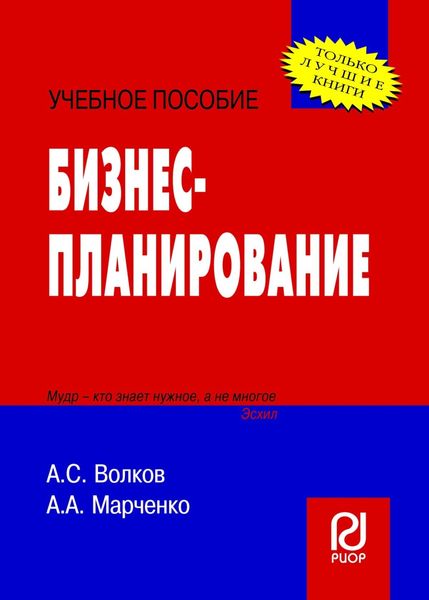 Обложка книги «Бизнес-планирование»