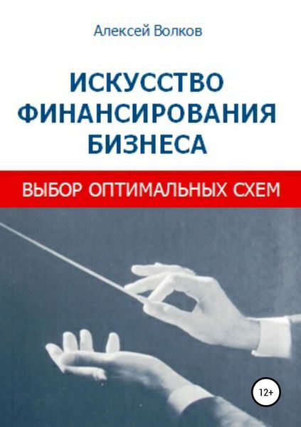 Обложка книги «Искусство финансирования бизнеса: выбор оптимальных схем»