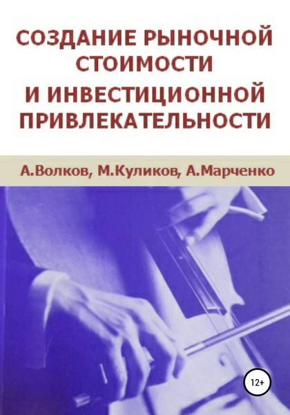 Обложка книги «Создание рыночной стоимости и инвестиционной привлекательности»