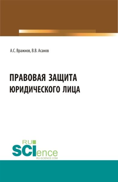 Обложка книги  «Правовая защита юридического лица. (Бакалавриат, Магистратура, Специалитет). Учебно-методическое пособие.»