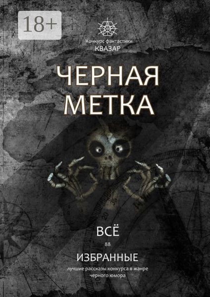 Обложка книги «Избранные. Черная метка. Всё»