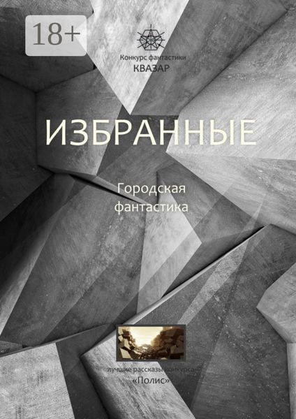 Обложка книги  «Избранные. Городская фантастика»