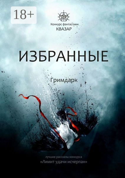 Обложка книги  «Избранные. Гримдарк»