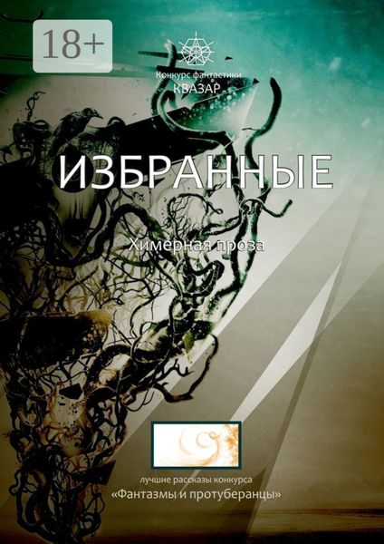 Обложка книги «Избранные. Химерная проза»
