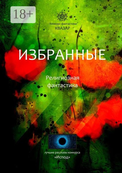 Обложка книги  «Избранные. Религиозная фантастика»