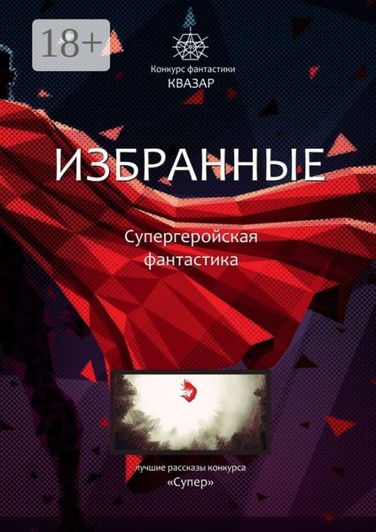 Обложка книги «Избранные. Супергеройская фантастика»