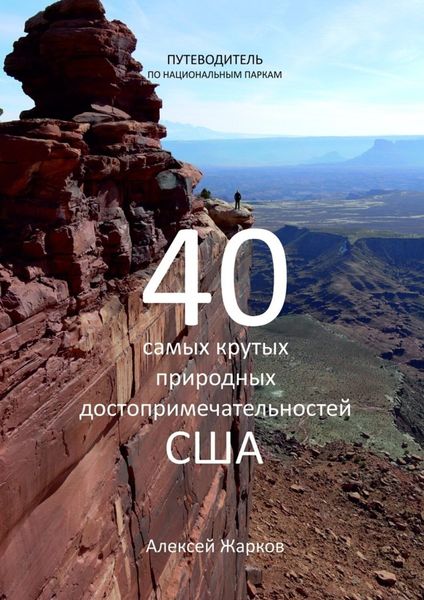 Обложка книги «Путеводитель по национальным паркам. 40 самых крутых природных достопримечательностей США»