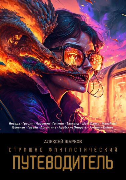 Обложка книги  «Страшно фантастический путеводитель»