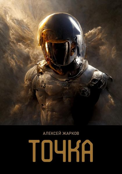 Обложка книги  «Точка»