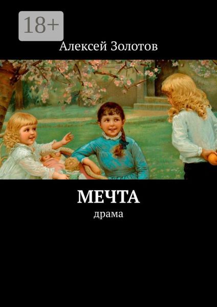 Обложка книги  «Мечта»