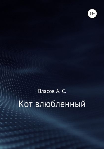 Обложка книги  «Кот…влюблённый»