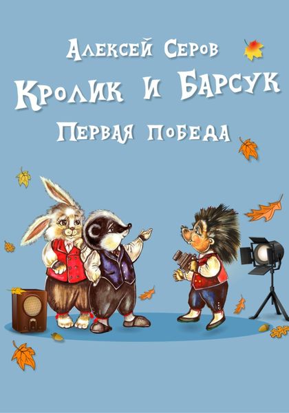 Обложка книги «Кролик и Барсук. Первая победа»
