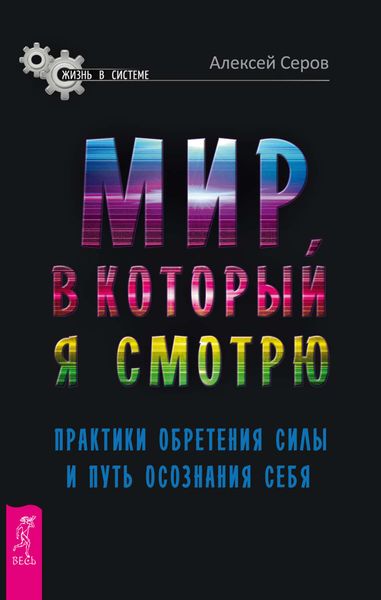 Обложка книги «Мир, в который я смотрю. Практики обретения силы и путь осознания себя»