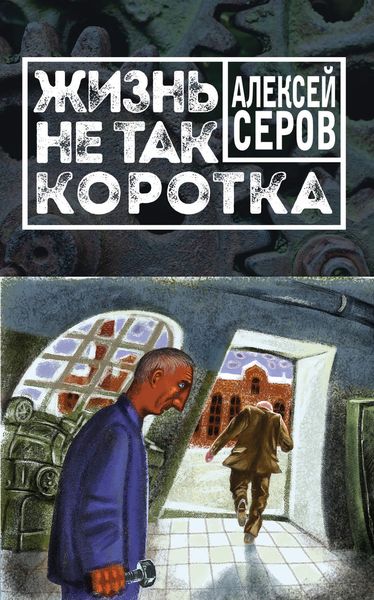Обложка книги «Жизнь не так коротка»