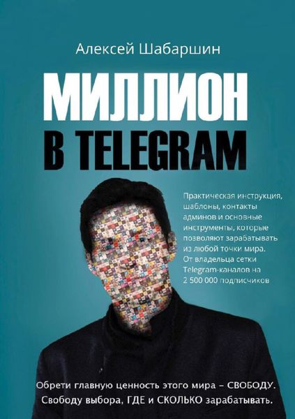 Обложка книги  «Миллион в Telegram»