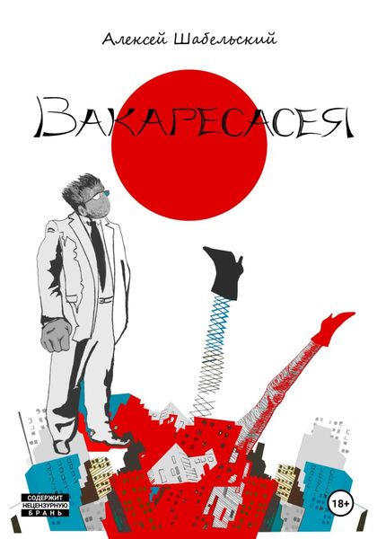 Обложка книги «Вакаресасея»