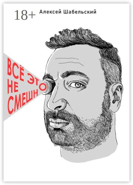 Обложка книги «Все это не смешно»