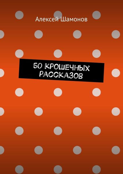 Обложка книги  «50 крошечных рассказов»