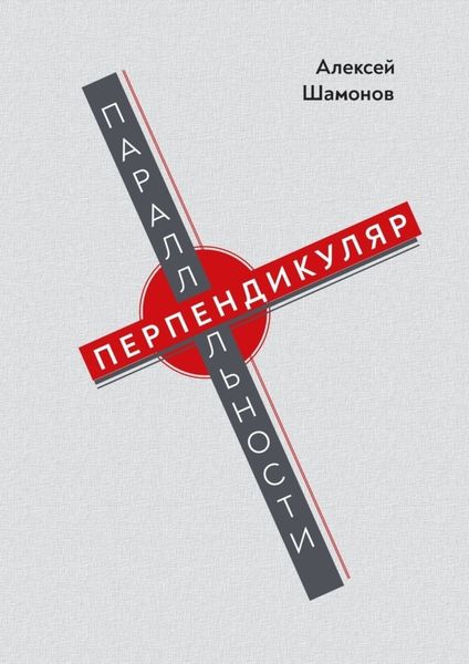 Обложка книги  «Перпендикуляр параллельности»
