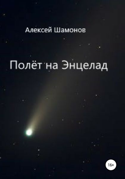 Обложка книги  «Полёт на Энцелад»