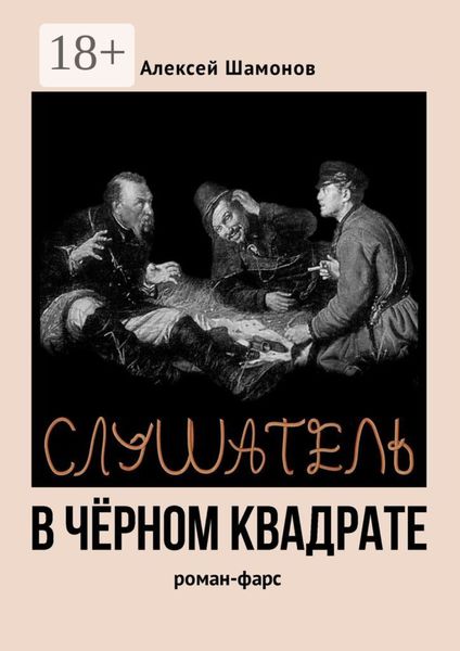 Обложка книги  «Слушатель в чёрном квадрате»