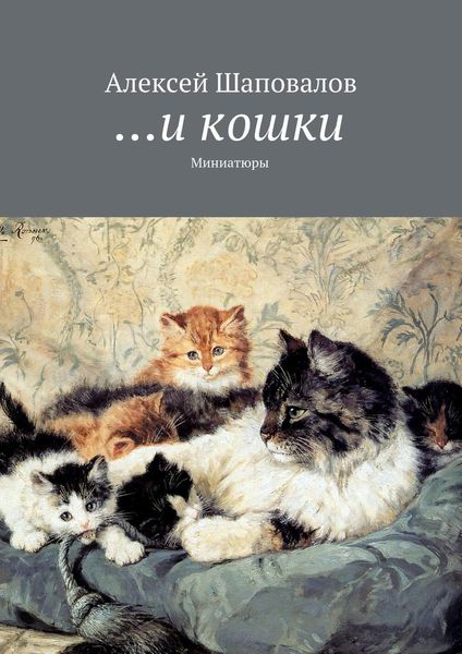 Обложка книги  «…и кошки»