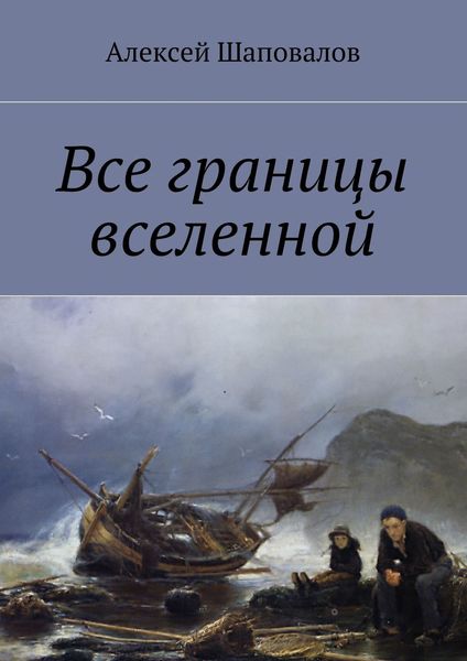 Обложка книги  «Все границы вселенной»