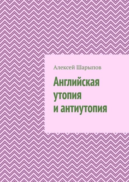 Обложка книги  «Английская утопия и антиутопия»