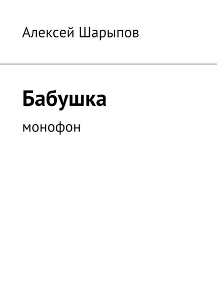 Обложка книги  «Бабушка. Монофон»
