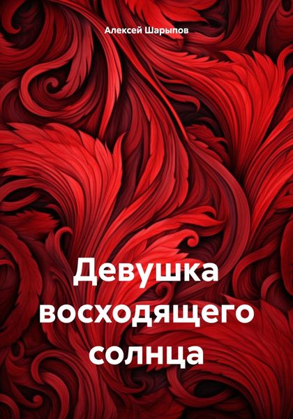 Обложка книги «Девушка восходящего солнца»