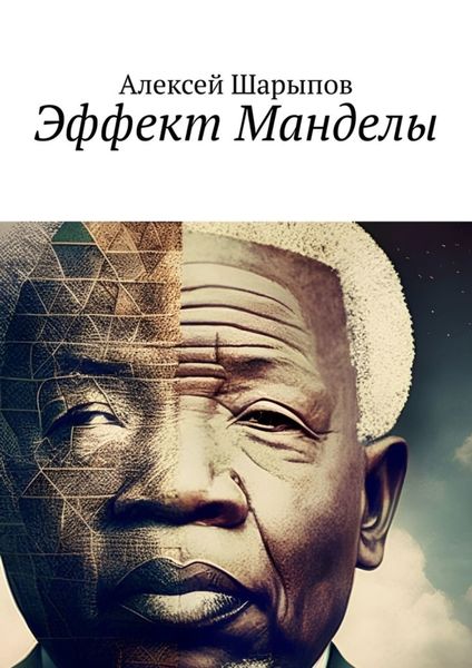 Обложка книги  «Эффект Манделы»