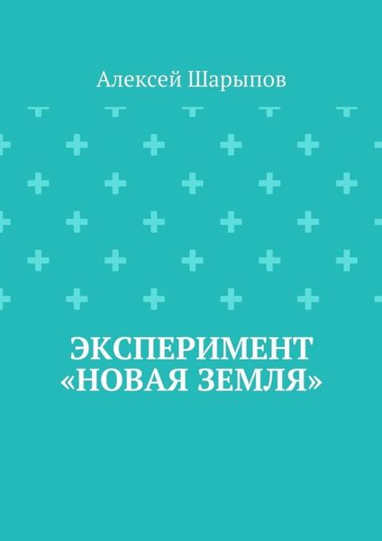 Обложка книги  «Эксперимент «Новая земля»»