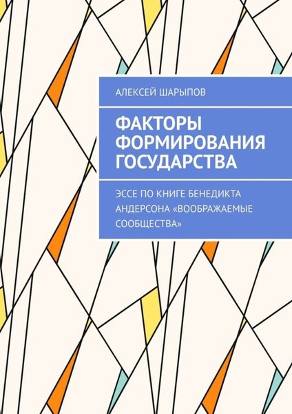 Обложка книги  «Факторы формирования государства. Эссе по книге Бенедикта Андерсона «Воображаемые сообщества»»