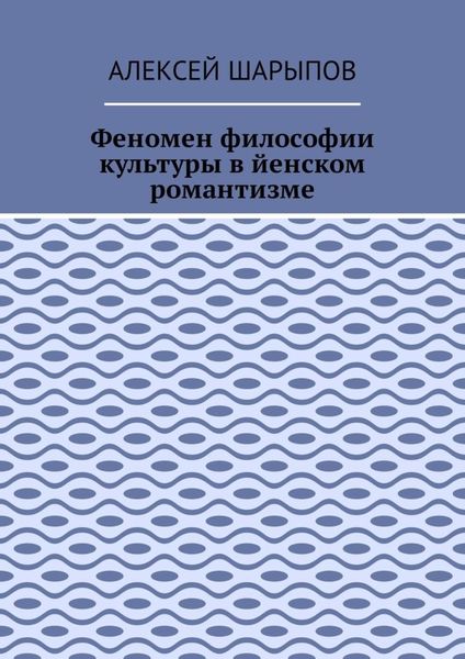 Обложка книги  «Феномен философии культуры в йенском романтизме. Эссе по литературе»