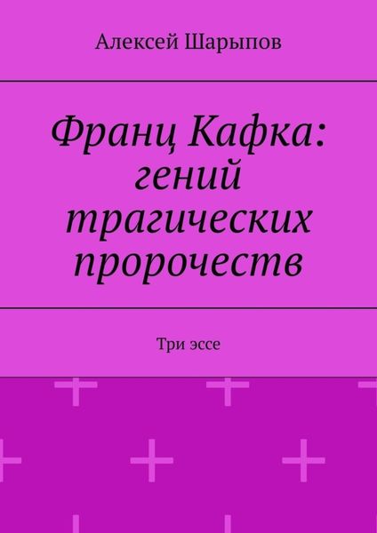 Обложка книги  «Франц Кафка: гений трагических пророчеств. Три эссе»