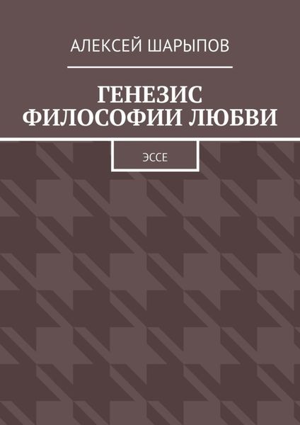 Обложка книги  «Генезис философии любви. Эссе»