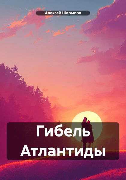 Обложка книги «Гибель Атлантиды»