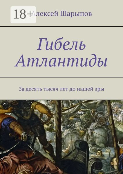 Обложка книги  «Гибель Атлантиды. За десять тысяч лет до нашей эры»