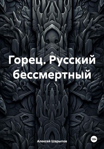 Обложка книги «Горец. Русский бессмертный»
