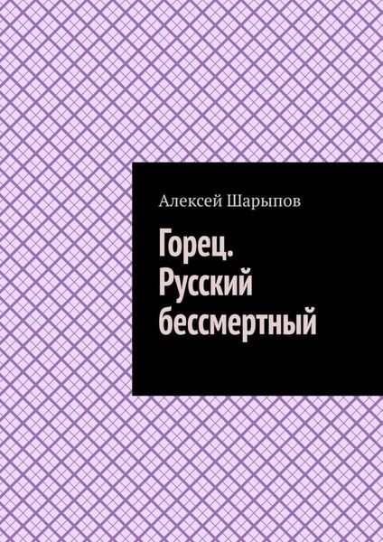 Обложка книги  «Горец. Русский бессмертный»