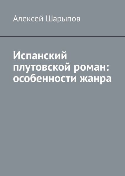Обложка книги «Испанский плутовской роман: особенности жанра»