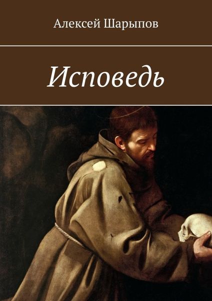 Обложка книги  «Исповедь»
