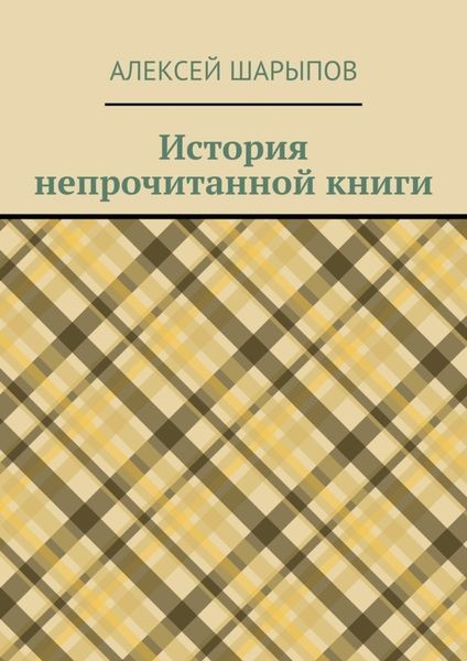 Обложка книги  «История непрочитанной книги»
