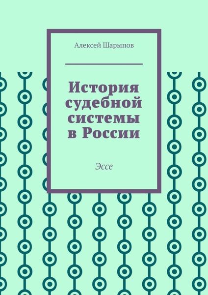 Обложка книги  «История судебной системы в России. Эссе»