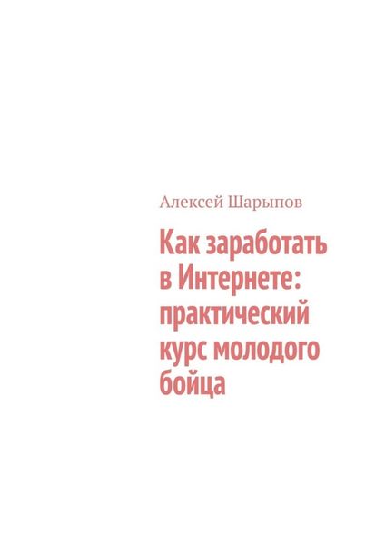 Обложка книги «Как заработать в Интернете: практический курс молодого бойца»
