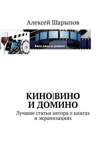 Обложка книги  «Кино|вино и домино»